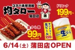 【激安！名物の“金から串”が50円のキャンペーン！】「コスパ系居酒屋・均タロー」蒲田店オープン 画像