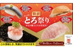 【超お得！激ウマの“とろ”が110円から楽しめる寿司祭り】