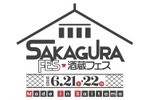 【ところざわサクラタウン初の日本酒イベント】「酒蔵フェス Made in Saitama 2025」開催 画像