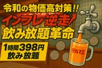 【激安！蛇口から出るお酒の飲み放題1時間398円！】新感覚エンタメ居酒屋「大衆酒泉テルマエ神戸三宮泉」登場 画像