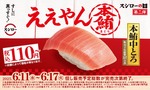 【激安！中トロが100円のお得キャンペーンを見逃すな！】　「2025スシローの日」第二弾でお得に“寿司屋飲み”しちゃお！ 画像