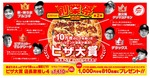 【激安！4種ピザが1,410円で楽しめるお得企画】見逃し厳禁！ ピザハット創業祭」第2弾は16日間限定！！今すぐチェック！ 画像