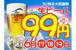 【激安！お酒が何杯でも99円の神イベント！】居酒屋一休が“神コスパ”な「生ビール99円祭り」を3日間限定開催！ハイボールやレモンサワーも対象 画像