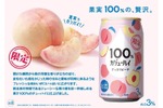 【果汁100％の衝撃...桃がまるごとチューハイに！？】これは“飲む桃”だ…「カジューハイ すっきりピーチ」が今年も数量限定で登場 画像