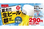 【神コスパ！ラーメン1杯でビール何杯でも319円！】魁力屋「夏だ!!生ビール祭」開催【7/1～8/31】 画像