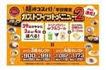 【ファミレスで神コスパ“せんべろ”が楽しめるぞ！】進化した「ガストフィットメニュー2」登場！39種から選べて“ガスト飲み”もOK、アルコール追加＆新コースも！ 画像