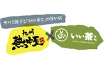【餃子とサバに“まぁるい緑茶ハイ”！？】「九州熱中屋」で“いい茶こ”祭り開催！オリジナルグッズやタイムチャレンジも【6/20～7/21】 画像