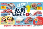【激安！生さば、アジが100円！？お得に“寿司屋飲み”しちゃおう！】「はま寿司 九州うまかねた祭り」で、生さば・かんぱち・黒牛を堪能しよう【6月24日～】 画像