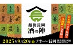 【大人気の酒フェス！酒の陣が今年も開催】日本酒60種が楽しめる！「越後長岡酒の陣2025」が9/20開催へ 画像