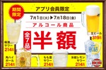 【生ビールなどが半額！全7品目が対象】トマト＆オニオン「アルコール半額クーポン」配信 画像