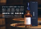 構成原酒を味わう特別セミナー 7/16【ジャパニーズウイスキートレイル 新道蒸溜所】 画像