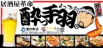【選び放題で飽きない居酒屋へ進化】「酔っ手羽」が新メニュー69品・全122品へ大幅リニューアル 画像