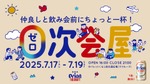 【無料で「０次会デザイン缶」を配布！】入場無料の体験イベント「０次会屋 by オリオン ザ・ドラフト」開催 画像
