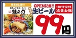 【生ビールを何杯飲んでも99円だと！？】「大衆酒場 酒呑んで飯食って蛙之介 所沢店」オープン 画像