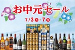 【人気のビールセットや「お買得な半額ギフト」など！】リカーマウンテン「お中元セール」開催 画像