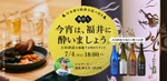 【7/4 南青山で開催】福井の日本酒4種を飲み比べ「角打ちイベント」 画像