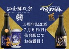 【祝！仙台づくしの地酒が発売15周年】「仙臺驛政宗」の記念酒がお披露目&販売 画像