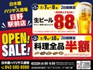 【激安！生ビール88円&料理全品半額】「白木屋×バリヤス酒場 日野駅前店」オープン 画像