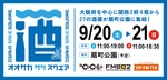 【秋の関西日本酒祭り！】「OSAKA SAKE SQUARE 2025～オオサカ サケ スクエア 2025～」開催 画像