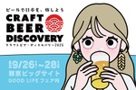 【全国から集結！クラフトビール×ジビエ料理】東京ビックサイトで「クラフトビア ディスカバリー2025」開催 画像