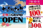 【何杯飲んでも1杯100円！】「九州沖縄料理と炭火焼き ナンクルナイサ きばいやんせー 市川店」オープン 画像