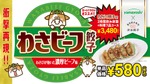 【衝撃コラボ！「わさビーフ餃子」など発売中】山芳製菓×渋谷餃子のおつまみをビールといかが？ 画像