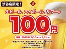 夏の飲み会に朗報！日本酒原価酒蔵 渋谷本店で7月限定「110円」激安ドリンクフェア実施 画像