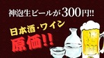 【激安！神泡生ビール300円&日本酒・ワイン原価】「涛司TOJI_大船店」がお得すぎる 画像