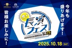 【人気イベントが規模を拡大！「長濱フェス 2025」】