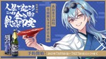 【あおぎり高校・春雨麗女のデビュー2周年記念コラボ日本酒！】「純米吟醸 人生で起こることは全て酒を飲むための口実」発売 画像