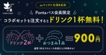 【auマンデイ×土間土間】月水は映画1,100円＆おつまみセットで一杯無料！ 画像