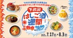 お得すぎる夏の下北沢！「激辛」×「ひんやり」はしご酒週間スタート 画像