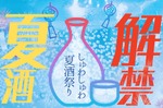 【夏の日本酒祭り！】ご当地グルメイベント「ふるさとグルメてらす～しゅわしゅわ夏酒祭り～」開催 画像