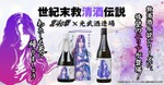 【大人気！北斗の拳コラボ】ユリアの日本酒「わたしも天に帰りましょう」2種が登場 画像