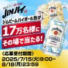 7/15～8/18 毎日挑戦可能！サントリーが最大17万人に無料ハイボール配布 画像