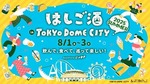 【東京ドームシティで