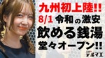 【テルマエ】SNS再生数100万回突破の話題店が福岡初上陸！蛇口でお酒を飲み放題 画像