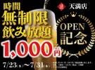 【日本酒原価酒蔵】新店オープン記念！1,000円で時間無制限飲み放題 画像