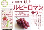 【旅したくなるチューハイ！】飲んで能登を応援できる「ルビーロマン®サワー」発売 画像
