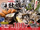 【池袋じげもんとん】牡蠣好き必見！生牡蠣110円＆日本酒飲み放題の贅沢プラン 画像