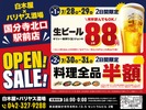 【生ビール88円&料理全品半額】「白木屋×バリヤス酒場 国分寺北口駅前店」オープン！ 画像