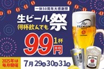 【一休】25年前と同じ価格を貫く居酒屋の挑戦！「生ビール99円祭り」開催 画像