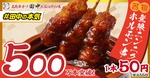 【累計500万本突破！串カツ田中の新名物】1本50円の「無限ニンニクホルモン串」はお酒と相性抜群！ 画像