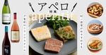「フランスの夕暮れ習慣」を自宅で！紀ノ国屋のワインとおつまみセレクション 画像