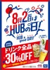 【HUB】8/2「ハブの日」セール！SNSでは待望の声＆落胆するコメントも？ 画像