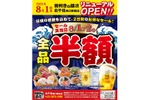 【メニュー全品半額！8月2日（土）まで】「目利きの銀次 北千住西口駅前店」リニューアルオープン 画像