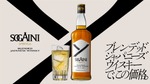 【衝撃価格のブレンデッドジャパニーズウイスキー！】新ブランド「SOGAINI」発売 画像