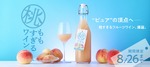 8/5販売開始「桃がそのまま溶けた」山梨県産桃100%の革新的ワイン 画像