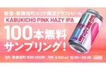 【無料で限定ビールを楽しめる！】「KABUKICHO PINK HAZY IPA」配布決定 画像