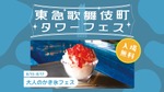 【大人のかき氷フェス】かき氷・グルメ・出会いをプールサイド空間で楽しめるイベントが開催 画像